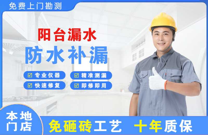 响水阳台漏水维修